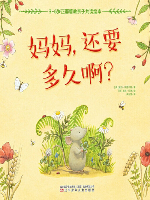 Title details for 妈妈，还要多久啊？ by 安伯·斯图尔特 - Available